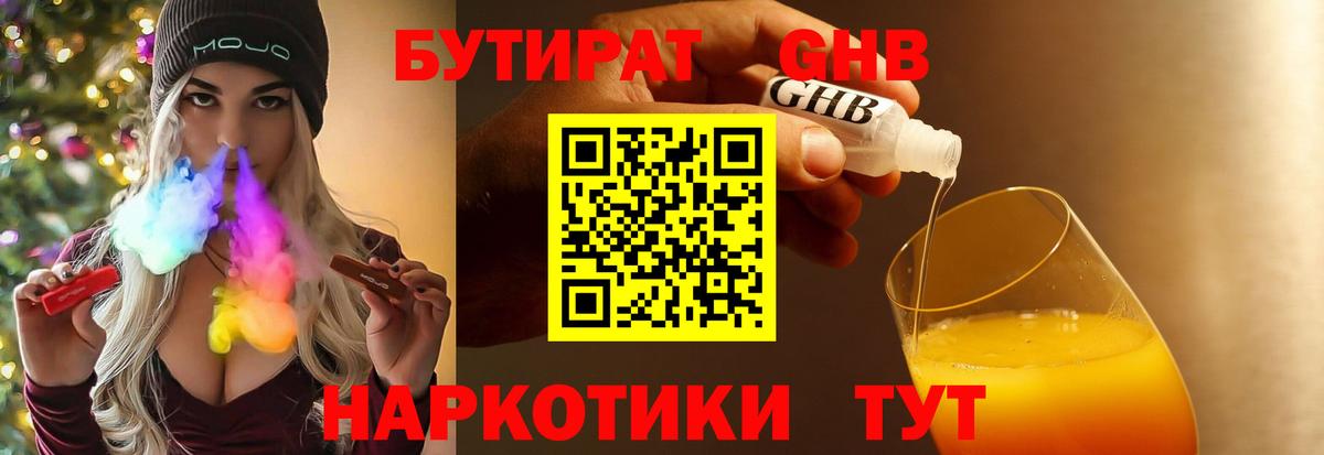 БУТИРАТ жидкий экстази  Вход с VPN  Губкинский 