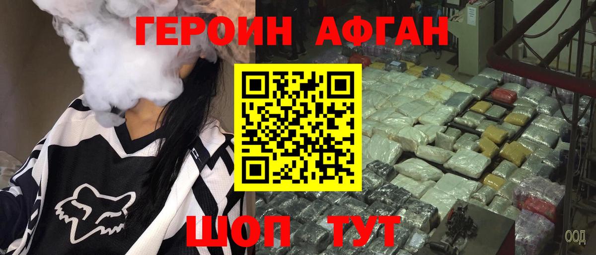 ГЕРОИН Афган  Губкинский 